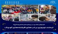 کارناوال شادی در بیمارستان امام رضا (ع)؛ لبخند نوروزی بر لب‌های فرشته‌های کوچک