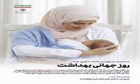 روزجهانی بهداشت