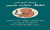 وبینار  آموزشی  حفظ حیات جنین  ویژه  متخصصین محترم زنان 