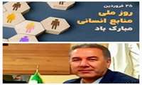 پیام تبریک مدیر بیمارستان امام رضا (ع) به مناسبت روز منابع انسانی
