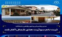 ثبت نام سوئیت های شمال آغاز شد ..