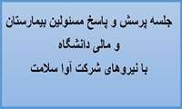 گامی در خصوص شفاف سازی و پاسخگویی مسئولین محترم بیمارستان و دانشگاه در خصوص ابهامات  نیروهای شرکتی آوا سلامت