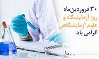 30 فروردین روز علوم آزمایشگاهی گرامی باد.