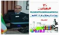 پیام تبریک ریاست بیمارستان امام رضا (ع) به مناسبت روز علوم آزمایشگاهی