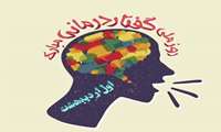 اول اردیبهشت روز ملی گفتار درمانی گرامی باد