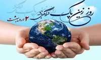 2 اردیبهشت روز جهانی زمین پاک گرامی باد