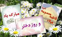  سالروز میلاد حضرت فاطمه معصومه (س) و روز دختر گرامی باد.