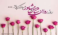 نهم اردیبهشت روز جهانی روانشناس و مشاور را گرامی باد