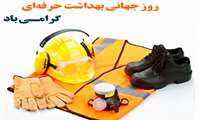 روز جهانی ایمنی و بهداشت حرفه ای گرامی باد