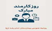 روز کارمند گرامی باد