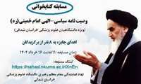 مسابقه کتابخوانی وصیت نامه الهی- سیاسی امام خمینی(ره)