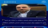 خبر خوش رفاهی معاون توسعه دانشگاه در آستانه عید غدیر؛