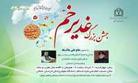 جشن بزرگ غدیر خم