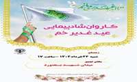  شادپیمایی غدیر