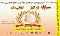مسابقه «نان کامل، انتخاب سالم» 