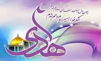 ولادت امام هادی (ع) بر تمامی شیعیان جهان مبارک باد.