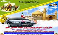 کاروان خودرویی باشکوه، عید سعید غدیر خم – خراسان شمالی، بجنورد