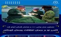 نخستین جراحی ACE در خراسان شمالی انجام شد؛