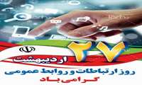 ۲۷اردیبهشت ماه ، روز ملی ارتباطات و روابط عمومی