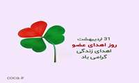 سی و یکم اردیبهشت ماه روز ملی اهدای عضو
