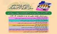 روزشمار هفته ملی بدون دخانیات