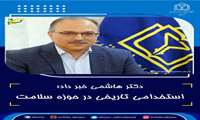 استخدامی تاریخی در حوزه سلامت