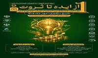 آغاز به کار دبیرخانه نخستین جشنواره بین‌المللی و دومین جشنواره ملی «از ایده تا ثروت» 