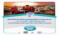  «پزشکی خانواده و نظام ارجاع؛ چراغ راه سلامت»