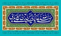 میلاد امام حسن عسکری (ع) مبارک باد