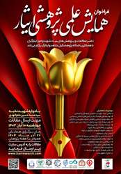 همایش علمی پژوهشی ایثار