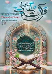 سی‌اُمین جشنواره قرآن و عترت وزارت بهداشت ویژه دانشجویان، اعضای هیئت علمی و کارکنان دانشگاه‌های علوم پزشکی سراسر کشور
