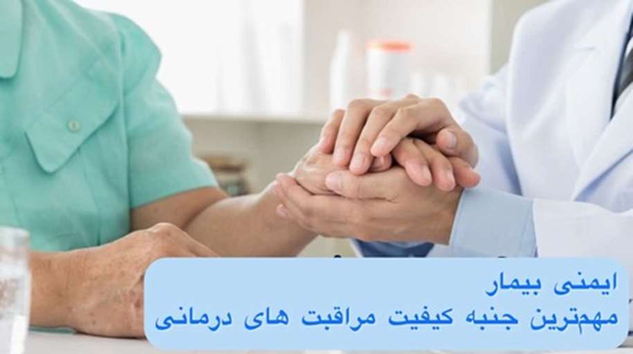 گرامیداشت روز جهانی ایمنی بیمار 
