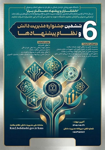 جشنواره نظام مدیریت دانش وپیشنهادهادرسال 1405