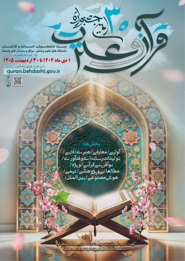 سی‌اُمین جشنواره قرآن و عترت وزارت بهداشت ویژه دانشجویان، اعضای هیئت علمی و کارکنان دانشگاه‌های علوم پزشکی سراسر کشور